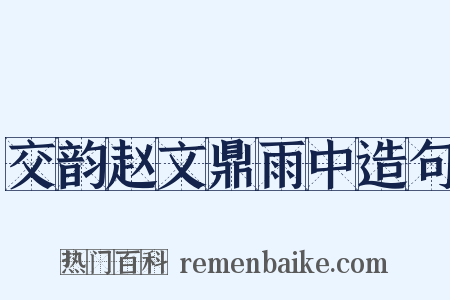 交韵赵文鼎雨中造句是什么意思的图片